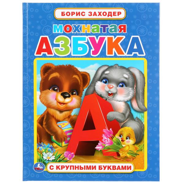 Книга с крупными буквами «Мохнатая азбука». Формат: 198 х255мм 32стр, Умка
