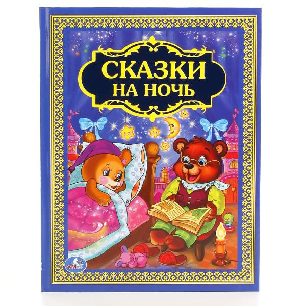 Книга «Сказки на ночь» из серии «Золотая классика». Формат: 198 х255мм 96стр, Умка Книга «Сказки на ночь» из серии «Золотая классика». Формат: 198 х255мм 96стр, Умка