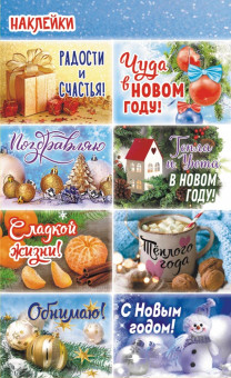 Наклейки (21 глиттер) Новый Год НК-1687 (20)