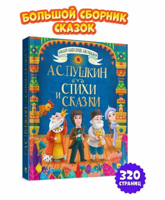Большая книга сказок "А.С. Пушкин. Стихи и сказки". Формат: 215x174x25мм 320стр, Проф-Пресс