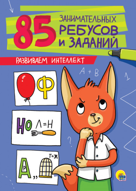 Книжка  "Развиваем интеллект" из серии "85 Занимательных ребусов и заданий". Формат: 195х265х2мм 16стр, Проф-Пресс