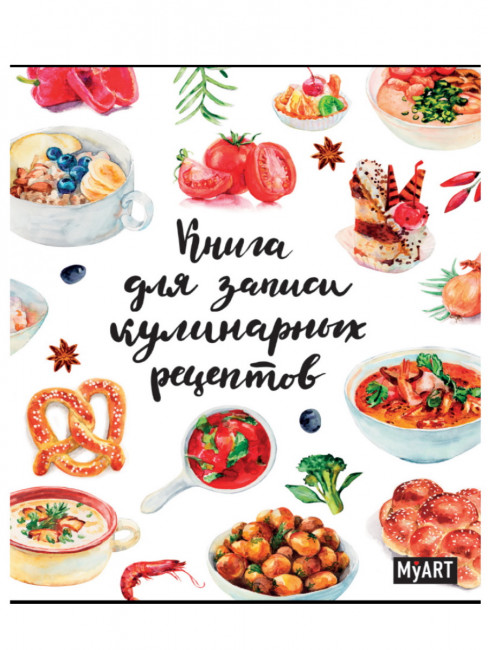 Блокнот "Книга для записей кулинарных рецептов" MyArt. Формат:160х195х10мм 160стр, Проф-Пресс