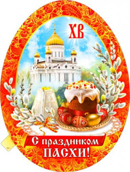 Плакат "С праздником Пасхи!", р2в-246 (10)