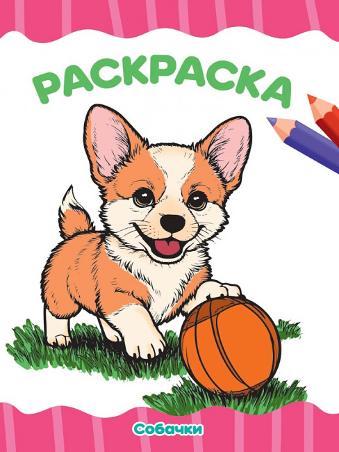 Раскраска "Собачки". Формат: 195х276х2мм 16 стр, Проф-Пресс