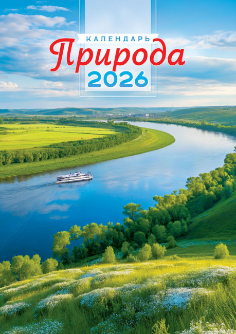 Календарь ригельный 2026г "Великая река", РБ-26-030