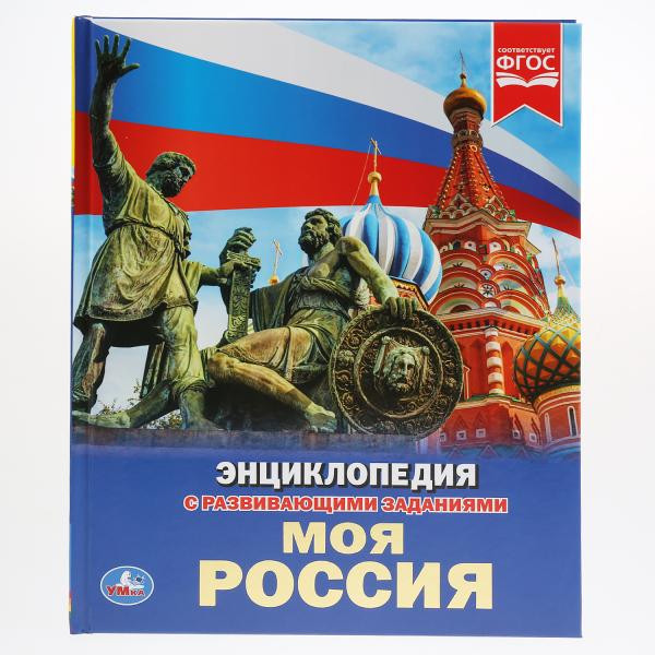 Энциклопедия с развивающими заданиями «Моя Россия». Формат: 197 х 255мм 48стр, Умка