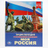 Энциклопедия с развивающими заданиями «Моя Россия». Формат: 197 х 255мм 48стр, Умка