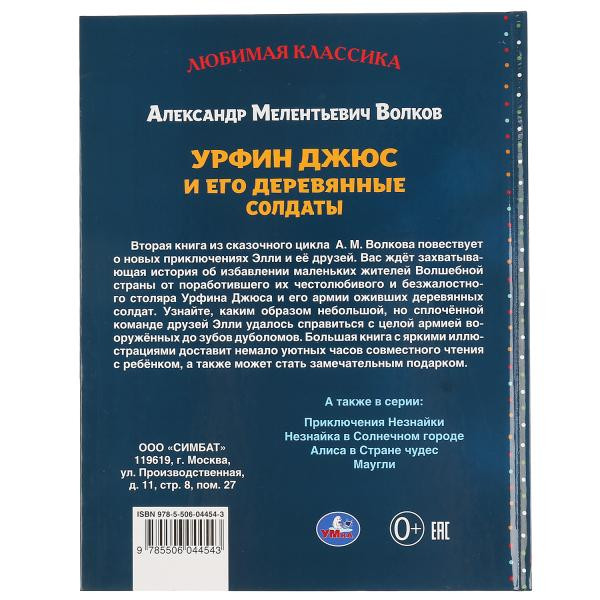 Книга «Урфин Джюс и его деревянные солдаты» А. Волков из серии «Любимая классика». Формат: 197 х255мм 232стр, Умка