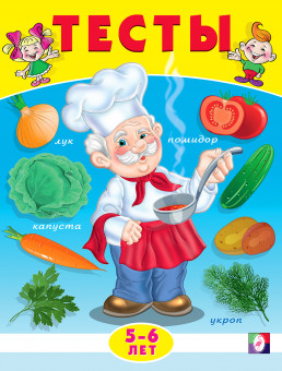 Сборник "Тесты 5-6 лет (окружающий мир)" из серии  «Тесты». Формат: 19х26 см 16стр, Фламинго/20989