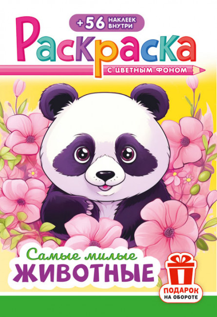 Раскраска с наклейками (А5) РНМ-675