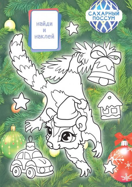 Раскраска с наклейками (А5) РНМ-675