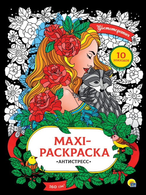 Раскраска- антистресс макси "Цветотерапия". Формат: 340х485х5 10стр, Проф-Пресс