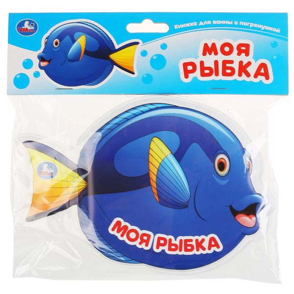 Книжка для ванны с погремушкой «Моя рыбка». Формат: 185х140мм 8стр, Умка