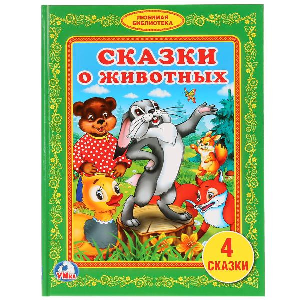 Развивающая книжка «Сказки о животных».Формат: 165х215мм 48стр, Умка