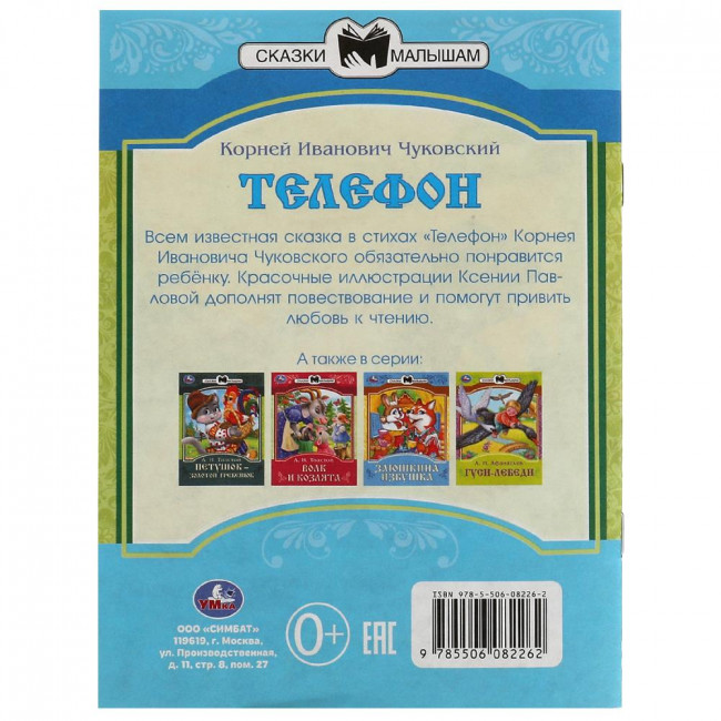 Книга-брошюра «К. И. Чуковский. Телефон» из серии «Сказки малышам». Формат: 145х195мм 16стр, Умка