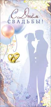 Конверт для денег "С Днем Свадьбы!", 90-05-c (10)