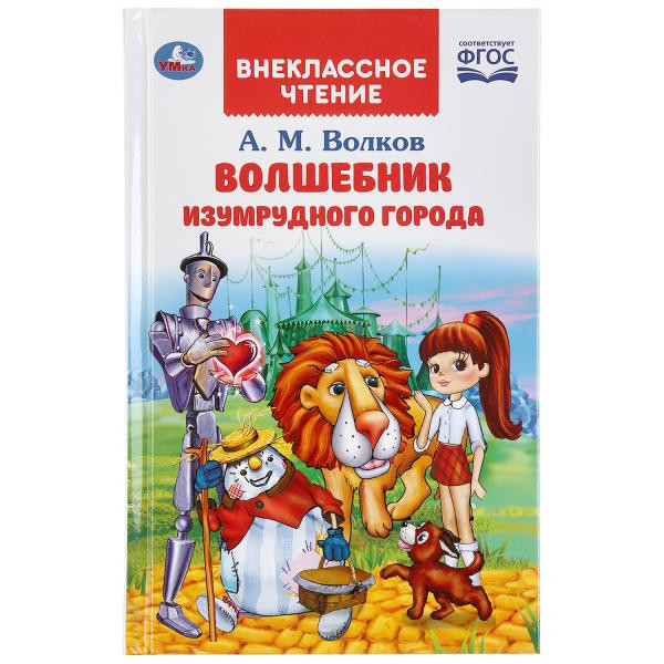 Книга «Волшебник изумрудного города. А.М.Волков» из серии «Внеклассное чтение», формат: 125Х195мм 192стр, Умка