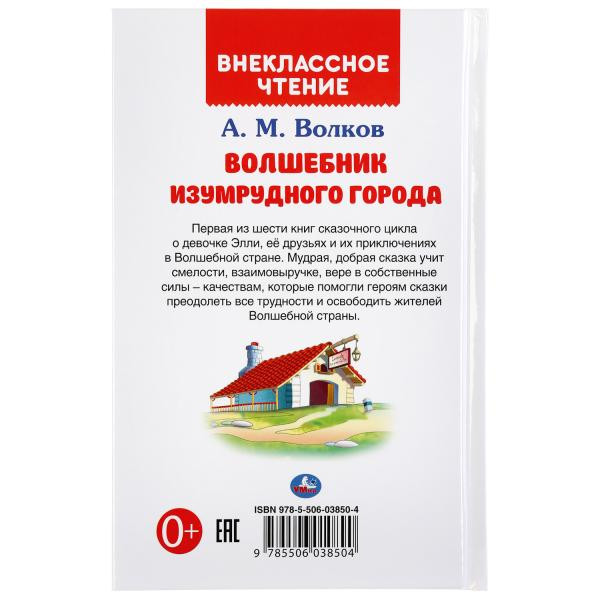Книга «Волшебник изумрудного города. А.М.Волков» из серии «Внеклассное чтение», формат: 125Х195мм 192стр, Умка