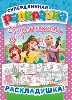 Раскраска-Раскладушка А4 РР-022 (10)