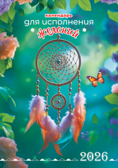 Календарь ригельный 2026г "Календарь для исполнения желаний", РБ-26-042