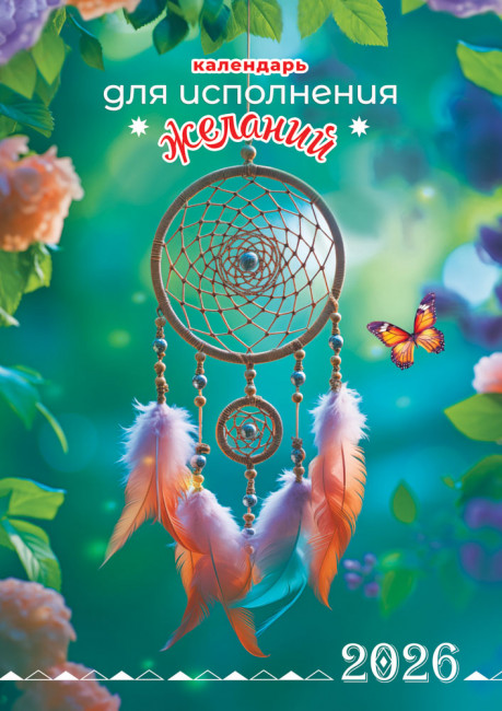 Календарь ригельный 2026г "Календарь для исполнения желаний", РБ-26-042