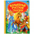 Книга «Волшебные русские сказки» из серии «Детская библиотека», формат: А5 48стр, Умка
