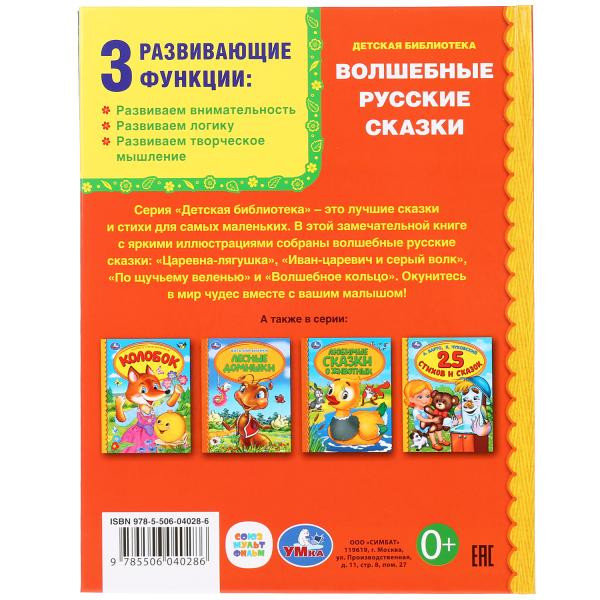 Книга «Волшебные русские сказки» из серии «Детская библиотека», формат: А5 48стр, Умка