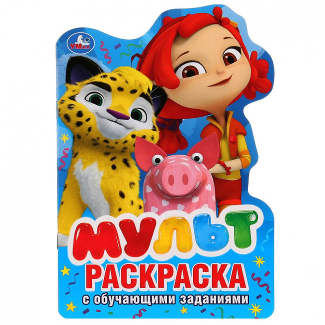Развивающая раскраска с вырубкой «Мульт». Формат малый: 145 х 210мм 16стр, Умка Развивающая раскраска с вырубкой «Мульт». Формат малый: 145 х 210мм 16стр, Умка