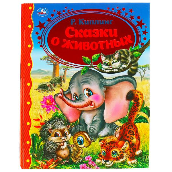 Книга «Сказки о животных» Р. Киплинг из серии «Золотая классика». Формат: 197 х255мм 96стр, Умка