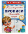 Каллиграфические прописи «М. А. Жукова. Пишем буквы и цифры». Формат: 195х275мм 16стр, Умка
