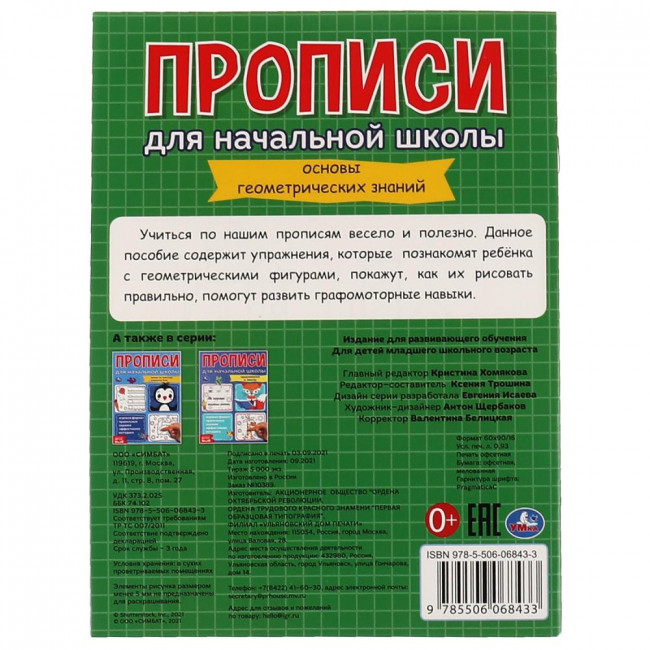 Прописи для начальной школы «Геометрические фигуры». Формат: 145х195мм 16стр, Умка Прописи для начальной школы «Геометрические фигуры». Формат: 145х195мм 16стр, Умка