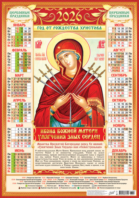 Календарь-плакат А2 2026г "Умягчение злых сердец", ПО-26-301