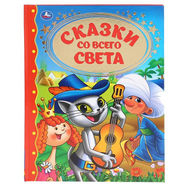 Книга «Сказки со всего света» из серии «Золотая классика», 96стр, Умка