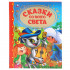 Книга «Сказки со всего света» из серии «Золотая классика», 96стр, Умка