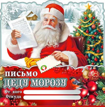 Письмо Деду Морозу, рд-76-т (10)