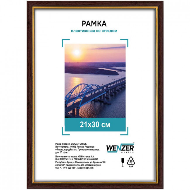 Фоторамка пластиковая 21х30см WENZER OFFiCE, со стеклом, бук  (25)