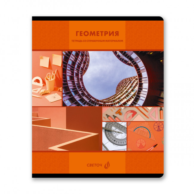 Тетрадь A5 48л клетка "Геометрия. Академия наук" скрепка, Светоч/Т137_01276 (10/60) Тетрадь A5 48л клетка "Геометрия. Академия наук" скрепка, Светоч/Т137_01276 (10/60)