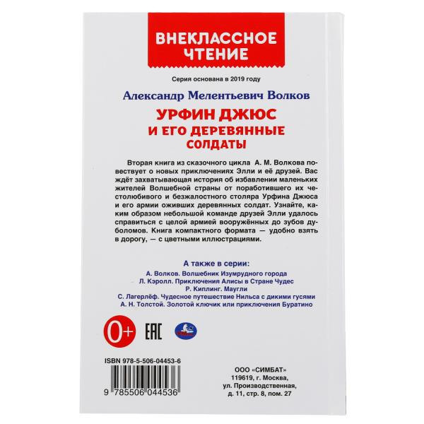 Книга «Урфин Джюс и его деревянные солдаты» А. Волков из серии «Внеклассное чтение», формат: 125 х195мм 224стр, Умка