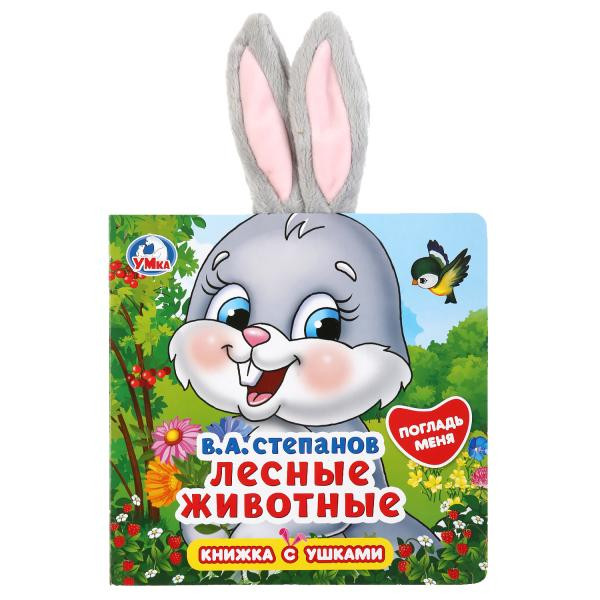 Книжка с ушками «Лесные животные. В.Степанов». Формат: 170х170мм 10стр, Умка