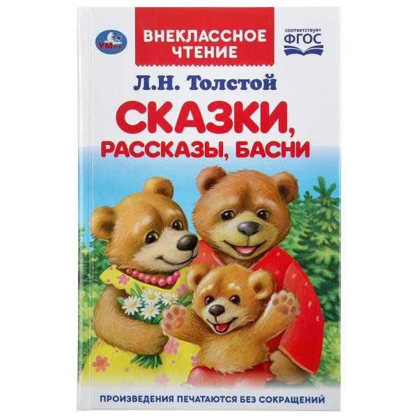 Книга «Л. Толстой. Сказки, рассказы, басни» из серии «Внеклассное чтение». Формат: 125 х 195мм 96стр, Умка