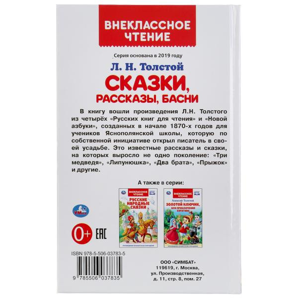 Книга «Л. Толстой. Сказки, рассказы, басни» из серии «Внеклассное чтение». Формат: 125 х 195мм 96стр, Умка
