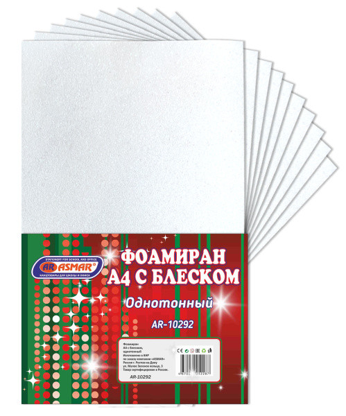 Фоамиран А4 с блеском 10 листов белый, Asmar