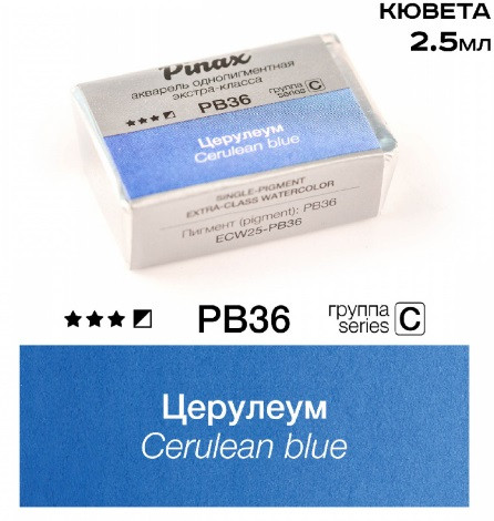 Акварель в кюветах Pinax Церулеум - Extra 2.5мл Ser.C - PB36