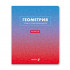 Тетрадь A5 48л клетка "Геометрия. Безупречный стиль" скрепка, Светоч/Т139_01288 (10/60) Тетрадь A5 48л клетка "Геометрия. Безупречный стиль" скрепка, Светоч/Т139_01288 (10/60)