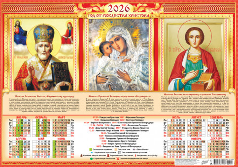 Календарь-плакат А2 2026г "Целитель Пантелеймон, Божия Матерь Владимирская, Николай Чудотворец", ПО-26-308