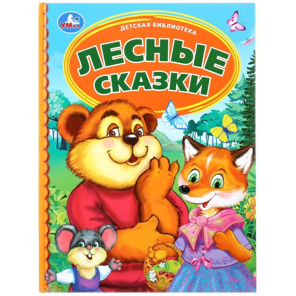 Книга «Лесные сказки» серии «Детская библиотека», формат: 165 * 215мм 48стр, Умка