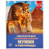 Энциклопедия «Мумии и пирамиды». Формат: 197 х 255мм 48стр, Умка
