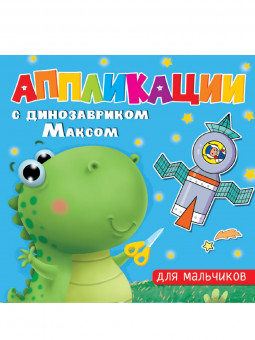 Аппликациии с динозавриком Максом "Для мальчиков". Формат: 215х215х2мм 16стр, Проф-Пресс