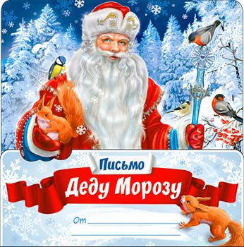 Письмо Деду Морозу, рд-78-т (10)