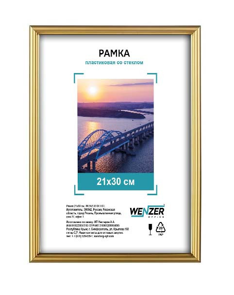 Фоторамка пластиковая 21х30см WENZER OFFiCE, со стеклом, золото (25)